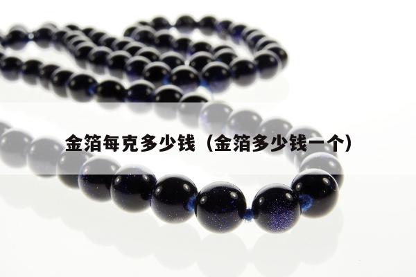 金箔每克多少钱 金箔多少钱一个