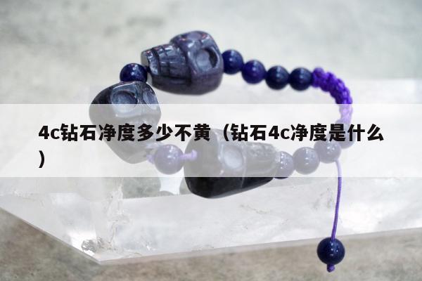 c钻石净度多少不黄
