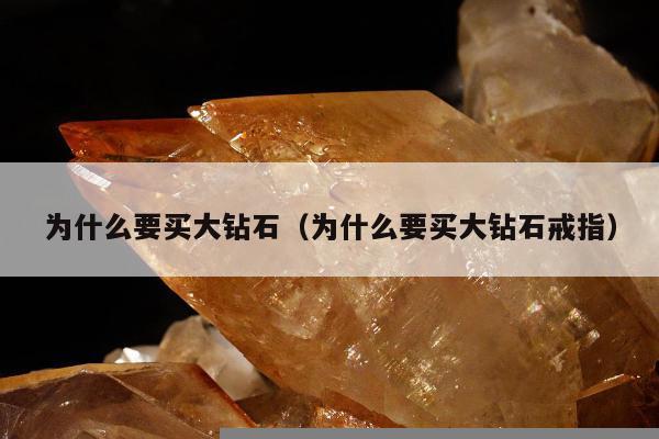 为什么要买大钻石 为什么要买大钻石戒指