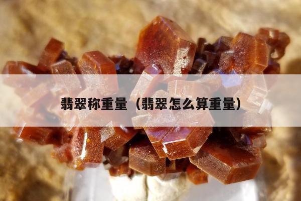翡翠称重量 翡翠怎么算重量