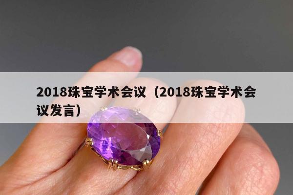 018珠宝学术会议