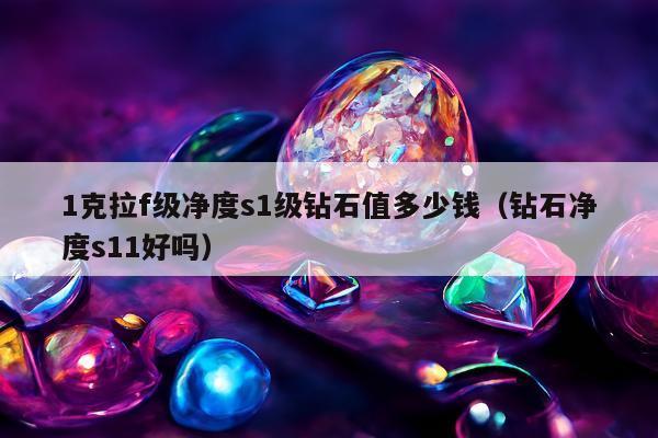 克拉f级净度s1级钻石值多少钱