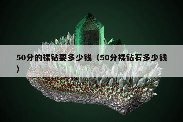 0分的裸钻要多少钱