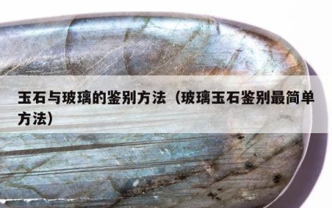 玉石与玻璃的鉴别方法 玻璃玉石鉴别最简单方法