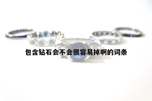 包含钻石会不会很容易掉啊的词条