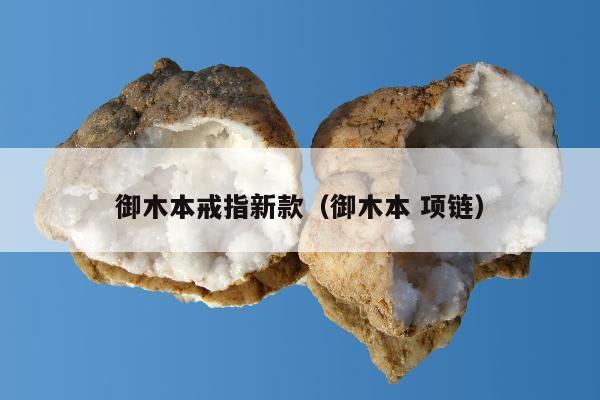 御木本戒指新款 御木本 项链