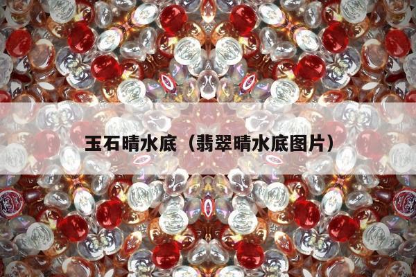 玉石晴水底 翡翠晴水底图片