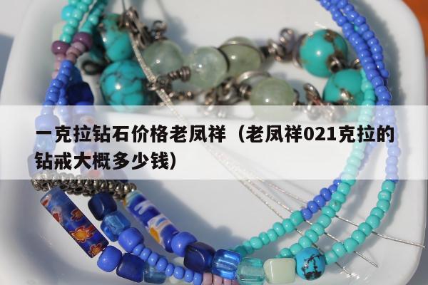 一克拉钻石价格老凤祥 老凤祥021克拉的钻戒大概多少钱