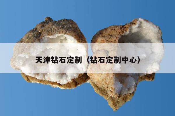 天津钻石定制 钻石定制中心