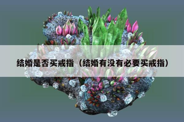 结婚是否买戒指 结婚有没有必要买戒指