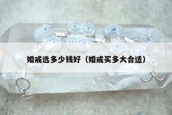 婚戒选多少钱好 婚戒买多大合适