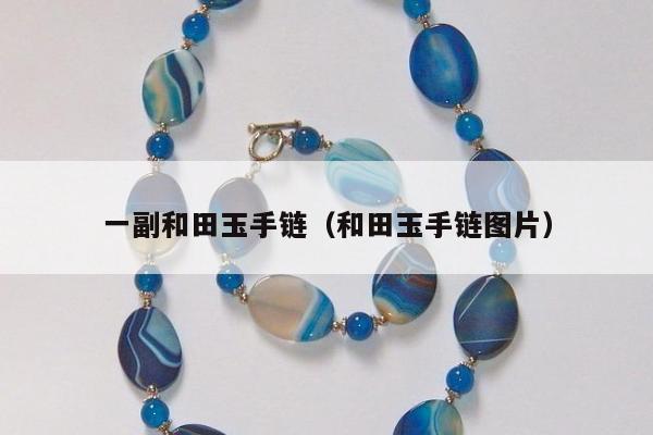 一副和田玉手链 和田玉手链图片