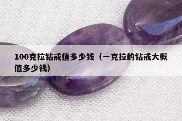 00克拉钻戒值多少钱