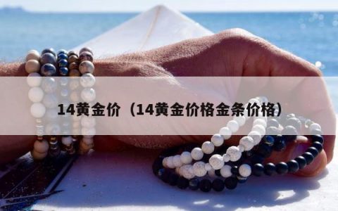 14黄金价 14黄金价格金条价格