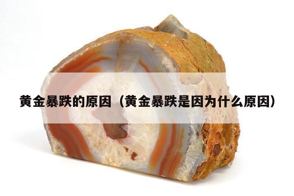 黄金暴跌的原因 黄金暴跌是因为什么原因