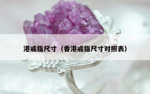港戒指尺寸 香港戒指尺寸对照表