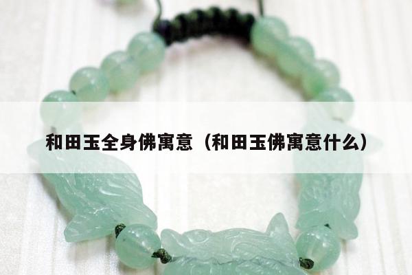 和田玉全身佛寓意 和田玉佛寓意什么