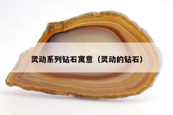 灵动系列钻石寓意 灵动的钻石