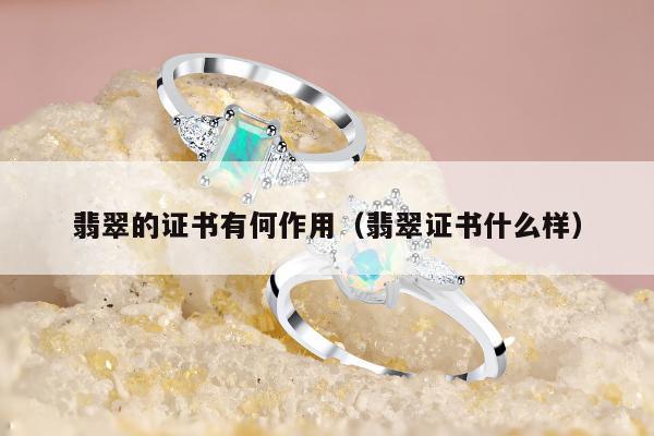 翡翠的证书有何作用 翡翠证书什么样