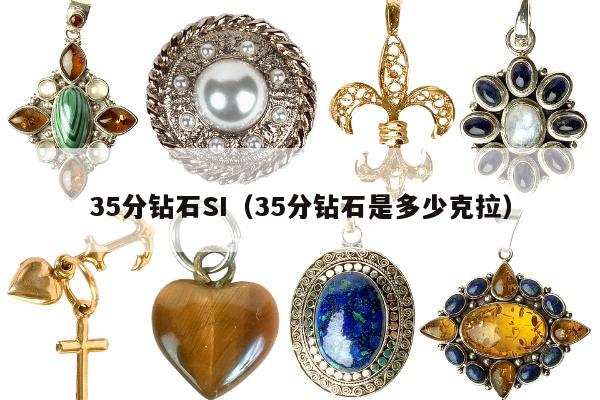 5分钻石SI