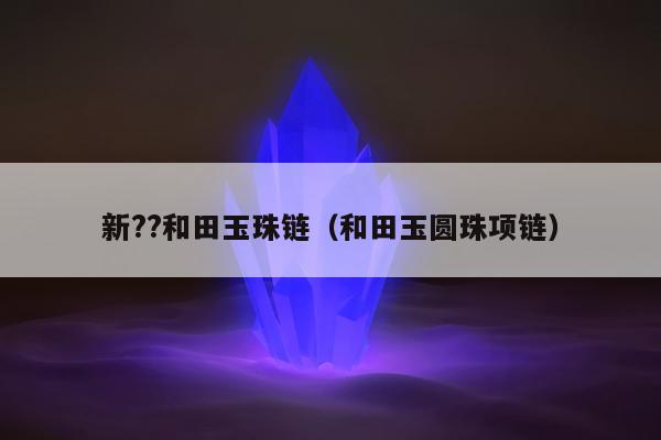 新??和田玉珠链 和田玉圆珠项链