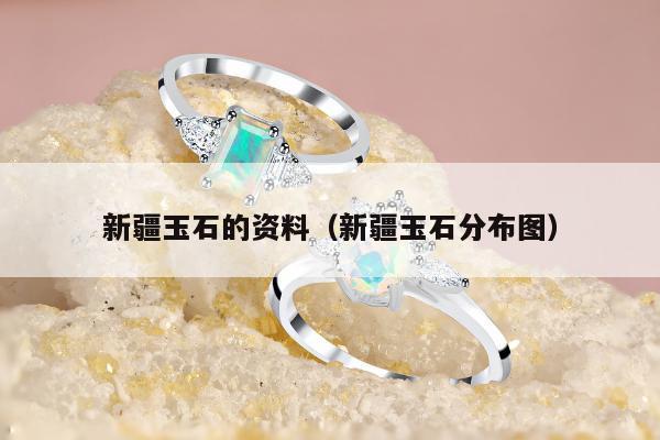 新疆玉石的资料 新疆玉石分布图
