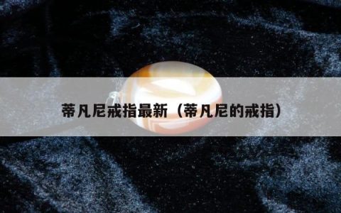 蒂凡尼戒指最新 蒂凡尼的戒指