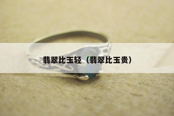 翡翠比玉轻 翡翠比玉贵