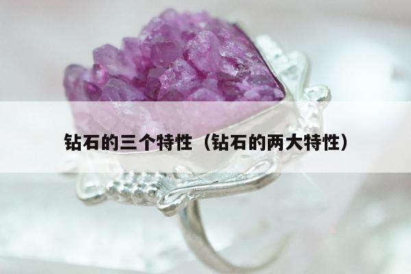 钻石的三个特性 钻石的两大特性
