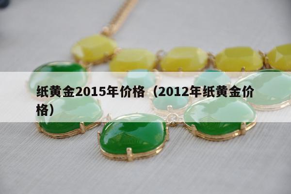 纸黄金2015年价格 2012年纸黄金价格