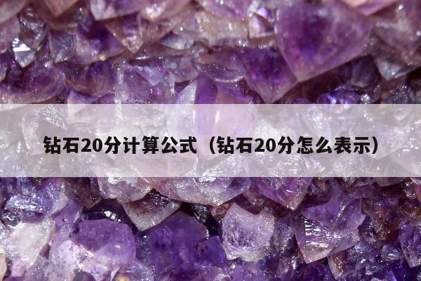 钻石20分计算公式 钻石20分怎么表示