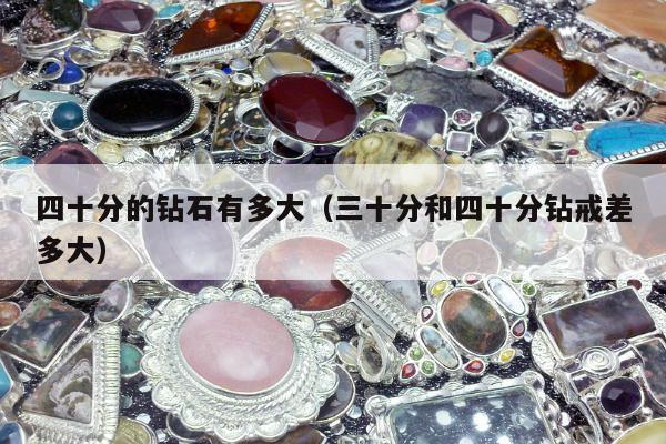 四十分的钻石有多大 三十分和四十分钻戒差多大