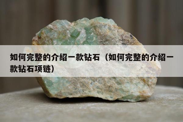 如何完整的介绍一款钻石 如何完整的介绍一款钻石项链