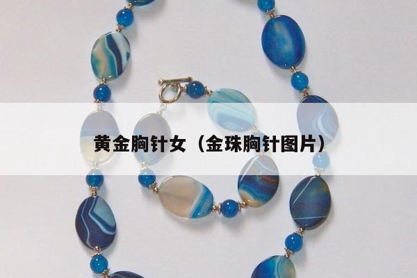 黄金胸针女 金珠胸针图片