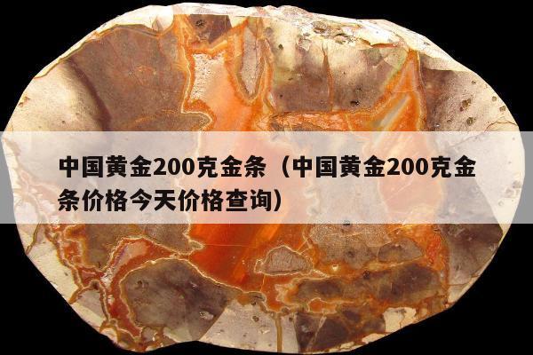 中国黄金200克金条 中国黄金200克金条价格今天价格查询