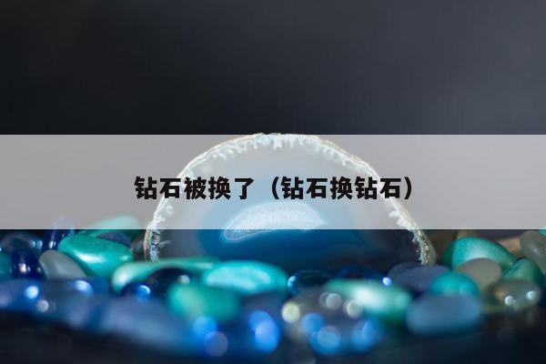 钻石被换了 钻石换钻石