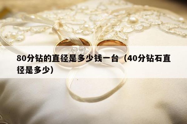 0分钻的直径是多少钱一台