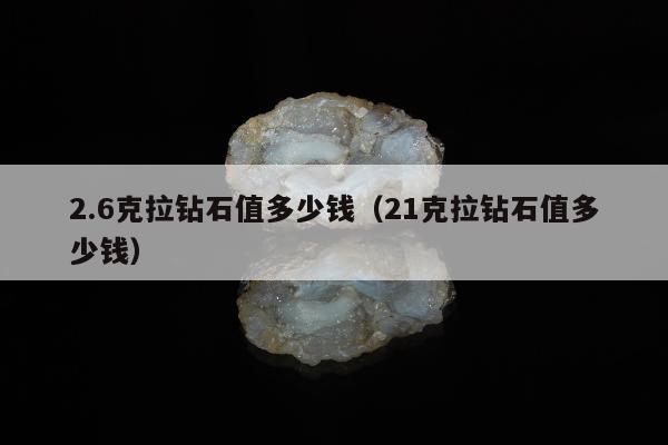 .6克拉钻石值多少钱