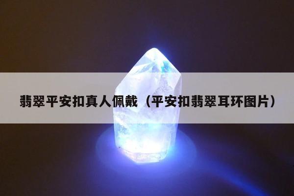 翡翠平安扣真人佩戴 平安扣翡翠耳环图片