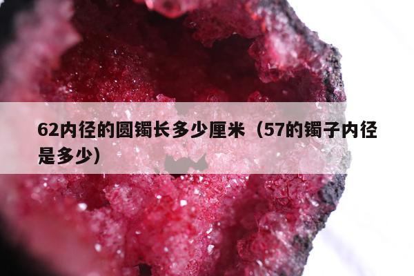 2内径的圆镯长多少厘米