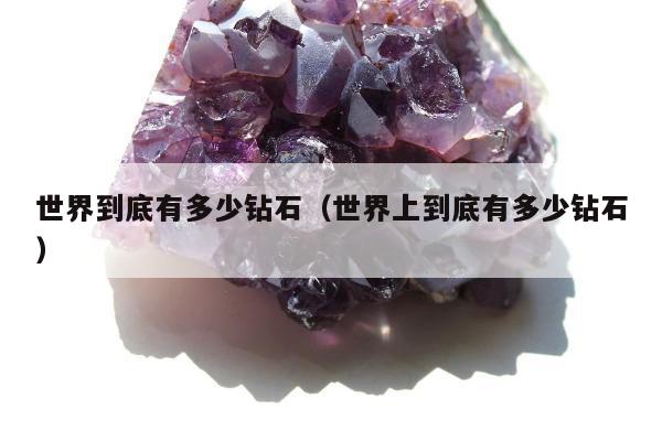 世界到底有多少钻石 世界上到底有多少钻石