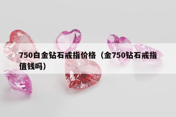 50白金钻石戒指价格