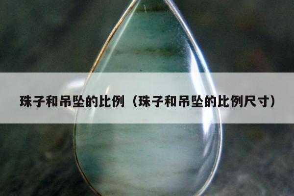 珠子和吊坠的比例 珠子和吊坠的比例尺寸