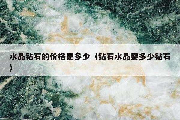 水晶钻石的价格是多少 钻石水晶要多少钻石