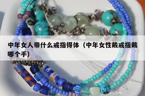 中年女人带什么戒指得体 中年女性戴戒指戴哪个手
