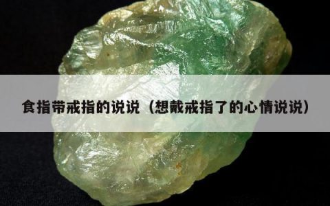 食指带戒指的说说 想戴戒指了的心情说说