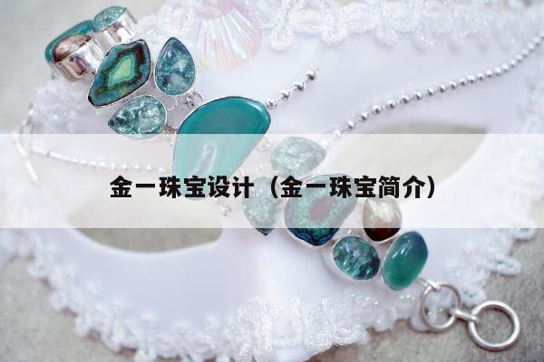 金一珠宝设计 金一珠宝简介