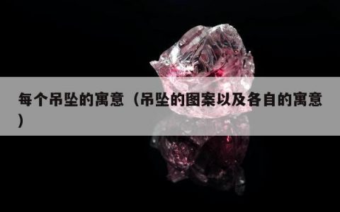 每个吊坠的寓意 吊坠的图案以及各自的寓意