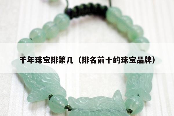 千年珠宝排第几 排名前十的珠宝品牌