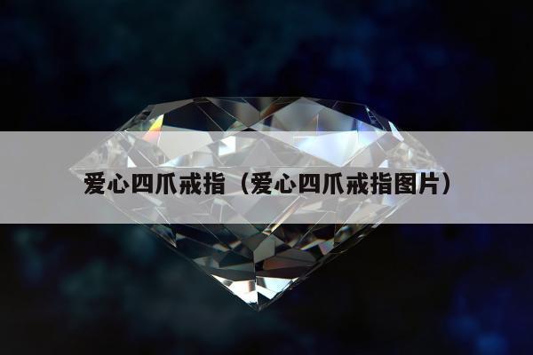 爱心四爪戒指 爱心四爪戒指图片
